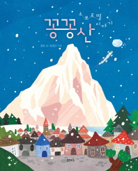 꽁꽁산 - 소보로별 이야기